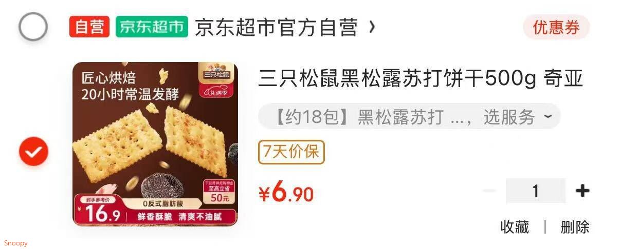 三只松鼠黑松露苏打饼干500g 奇亚籽梳打老人孕妇办公室休闲零食糕点饱腹