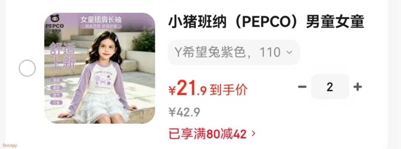 领80-42 https://u.jd.com/9DU6FIh 小猪班纳 （PEPCO）男童女童插肩长袖，任选2件【42.8】https://u.jd.com/9aU6NZR 
