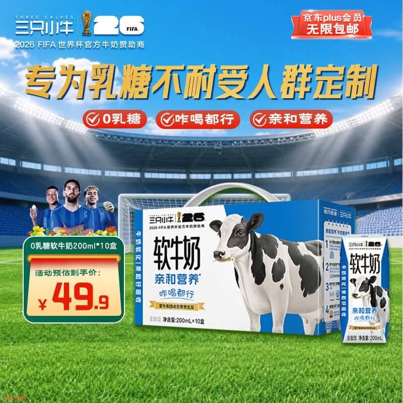 成都 武汉 西安等部分地区有货领51折券 https://u.jd.com/4DXn0m8 现代牧业【李乃文推荐】三只小牛无乳糖软牛奶200mlx10盒，拍2件【25.9】https://u.jd.com/4aXq1W1 