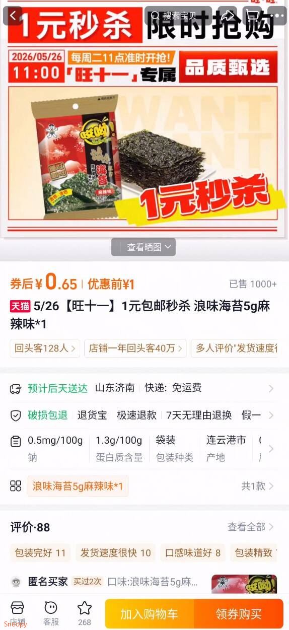 5/26【旺十一】1元包邮秒杀 浪味海苔5g麻辣味*1