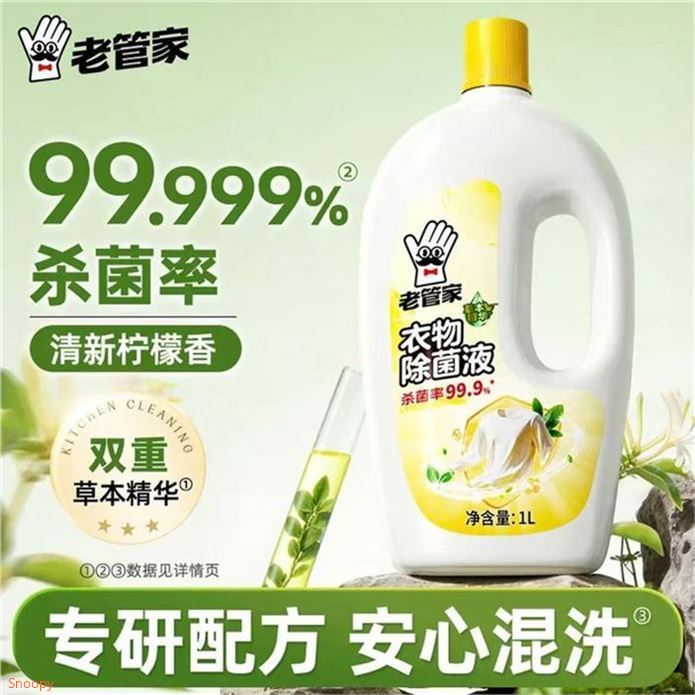 老管家 衣物高效除菌液 1L領https://coupon.m.jd.com/coupons/show.action?linkKey=AAROH_xIpeffAs_-naABEFoenbkl7-NSHxd0JOORcVc0IWyijJwtrNQfrPyCitD62hdIcQcUIXi_9b7ZUA0QCY4gVoX4yA拍https://u.jd.com/U1L4UDx  8.9元，清香柠檬香型 超划.算深入纤维杀菌 衣物除菌更彻底