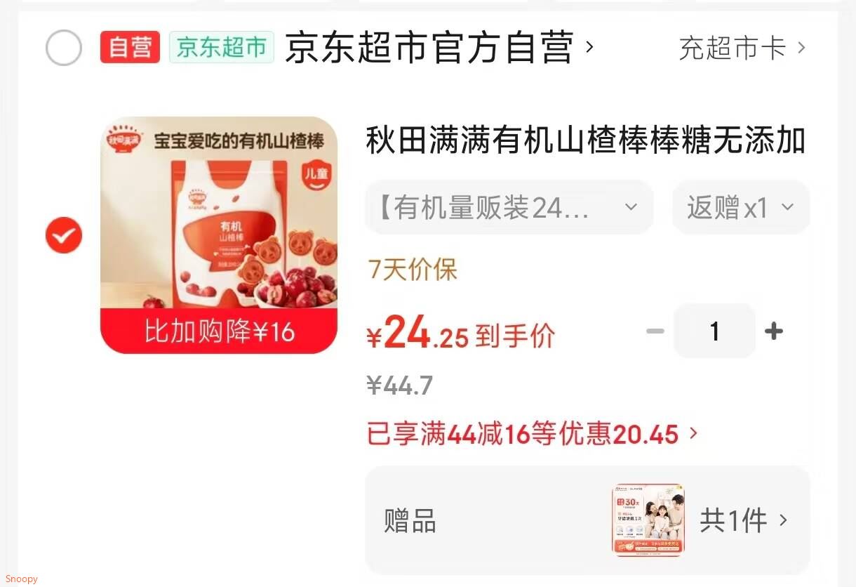 领黑五200-20：https://u.jd.com/x6phX6d ① 领50-19 https://coupon.m.jd.com/coupons/show.action?key=c3mec1s0o3a146779da6a6fc7490ca76&roleId=3190899806秋田满满益生元山楂棒75g，凑后【24】返8卡https://u.jd.com/x1T6lgu 凑 https://u.jd.com/xgTCuiY ②领44-16 https://coupon.m.jd.com/coupons/show.action?key=cem4cds6o0a4497f976bce358a9982e2&roleId=3193706101秋田满满有机山楂棒棒糖无添加204g，凑后【26】返7卡https://u.jd.com/xrTsbMm 凑 https://u.jd.com/xrTdGa1 
