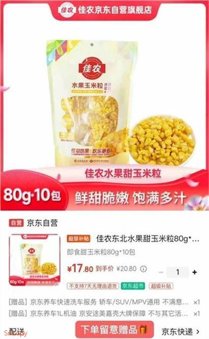 ——佳农玉米粒O噜——佳农 水果即食玉米粒80g10包https://u.jd.com/k1nwZGX  17.8元自营包U 新客减2元贈京东养车洗车服务 1L机油下单贈品留意 价值19.9元 速.囤