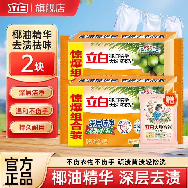 立白新椰油透明皂精华洗衣皂深层去各种污渍肥皂易漂耐用不伤手 性价比洗衣皂101g*2+粉35g
