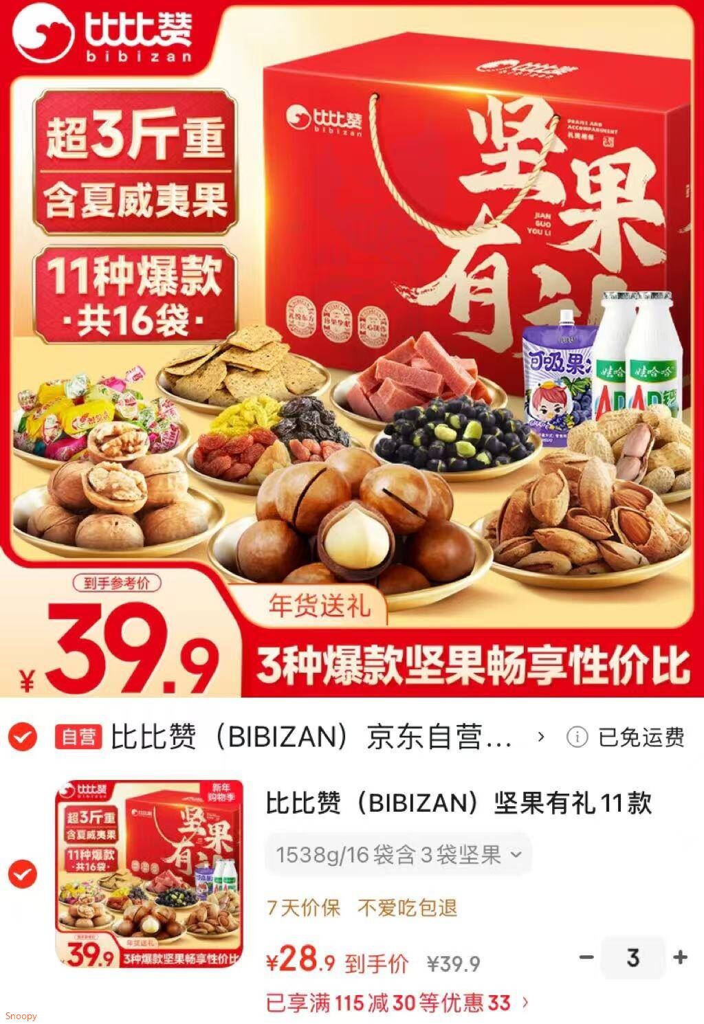 比比赞（BIBIZAN）坚果有礼11款1538g超3斤夏威夷果每日坚果礼盒休闲零食品年货送礼