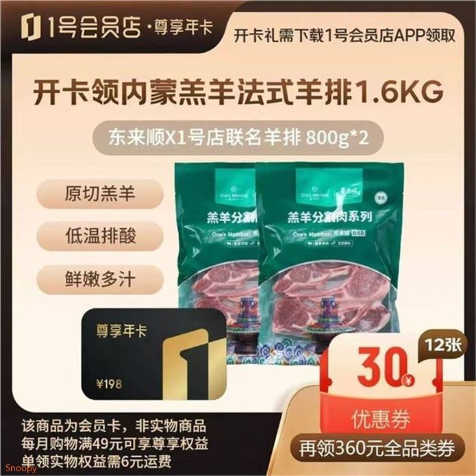 ——开卡贈羊排——【自营】1号会员店尊享年卡https://u.jd.com/k6Ympoq  105元贈东来顺联名羊排3.2斤再贈20枚12箱可生食鸡蛋去1号会员店 云費即可兑换