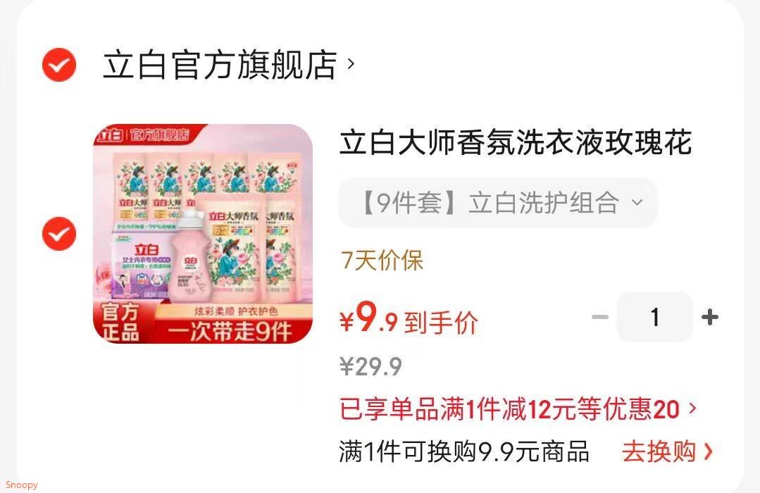 立白大师香氛洗衣液玫瑰花香机洗手洗衣液柔顺护衣洁净护色不伤手 【9件套】立白洗护组合