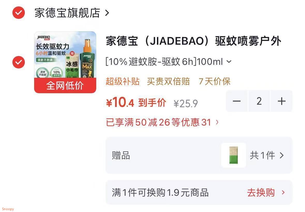 驱蚊19-5 https://coupon.m.jd.com/coupons/show.action?linkKey=AAROH_xIpeffAs_-naABEFoezniEmtwFBW98fo1mmALJ_3HV1y12iu8SRs6YTYchO0FH8_eFPuIxps-jKkDXB-2pqUrKLg领50-26 https://u.jd.com/UOj5plR 家德宝（JIADEBAO）驱蚊喷雾 10%避蚊胺100ml，拍2件【20】有赠品https://u.jd.com/Uafdj3s 