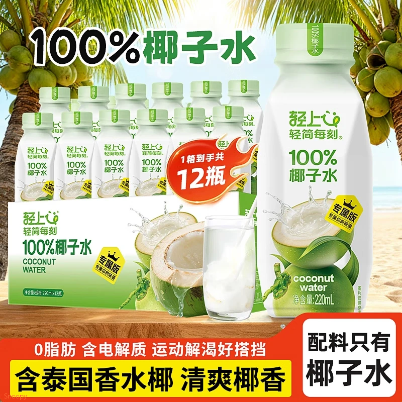 轻上100%椰子水无添加剂天然电解质水椰青水年货饮料儿童孕妇适喝 轻上椰子水220ml*12瓶