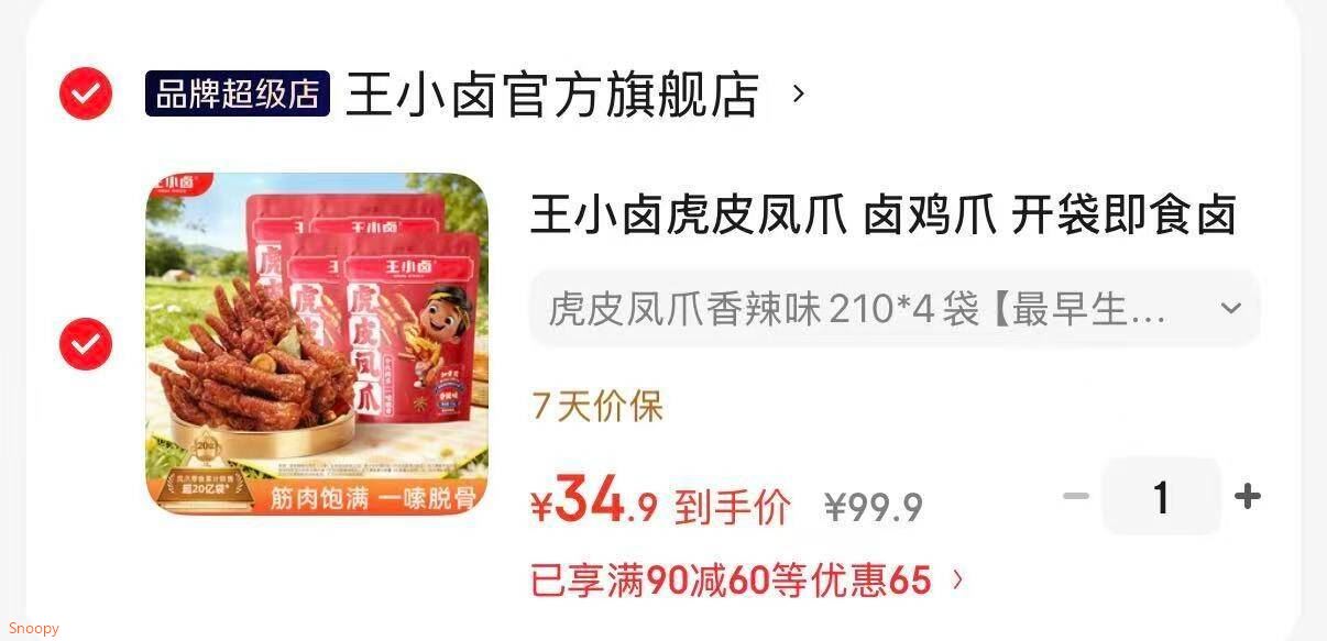 王小卤虎皮凤爪 卤鸡爪 开袋即食卤味零食 办公室零食 出游旅行休闲食品 虎皮凤爪五香味210*4袋【最早生产批次25年11月】
