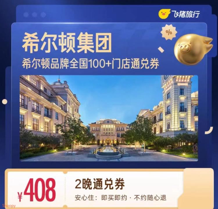 希尔顿全国100+门店408元住2晚通兑券 覆盖热门城市