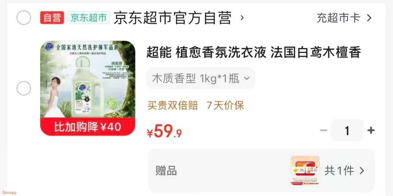 超能 植愈香氛洗衣液 法国白鸢木檀香 1kg 72h持久留香
