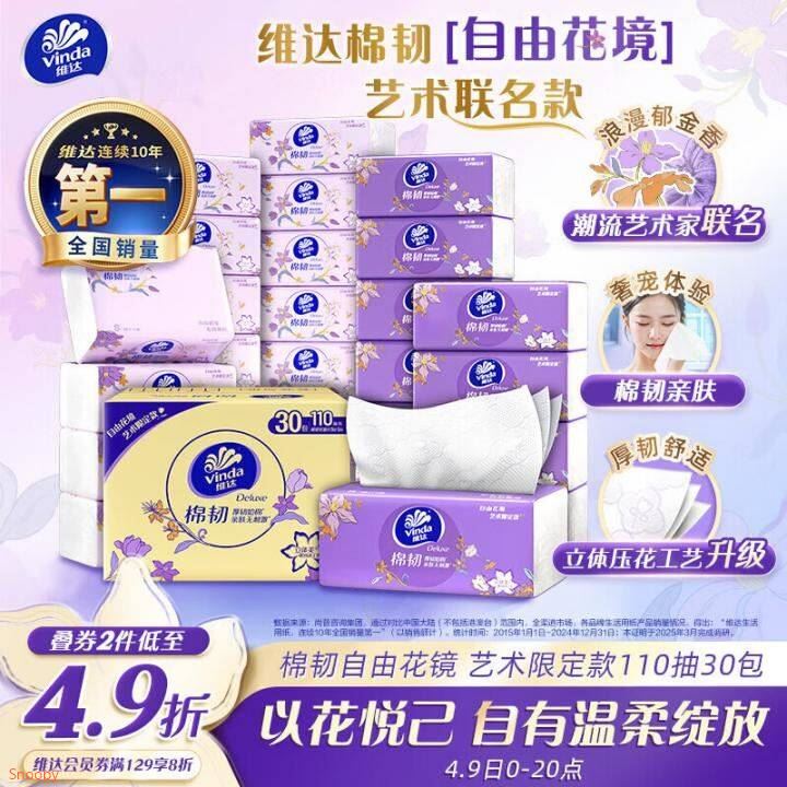 维达（Vinda）抽纸 棉韧3层110抽*30包S码 自由花境艺术限定款 纸巾