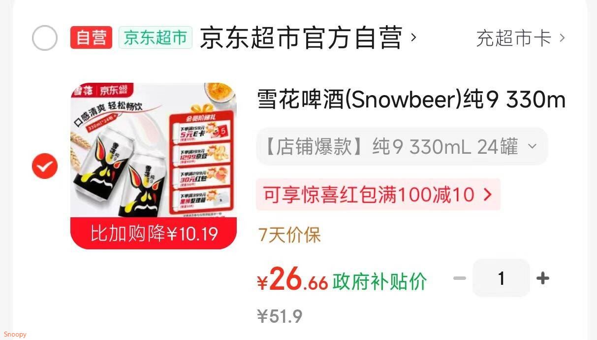 雪花啤酒(Snowbeer)纯9 330ml*24听 清爽畅饮 整箱装 自营热销