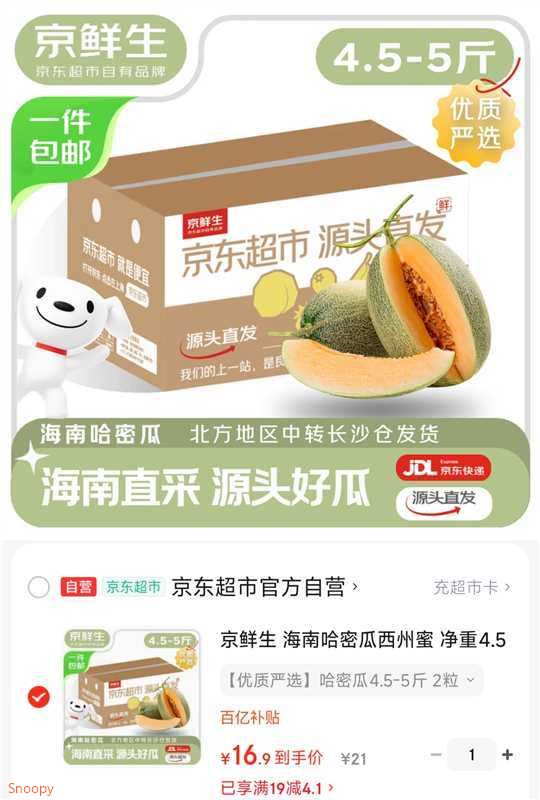 京鲜生 海南哈密瓜西州蜜 净重4.5-5斤 2粒装 单果2.3斤起 源头直发包邮