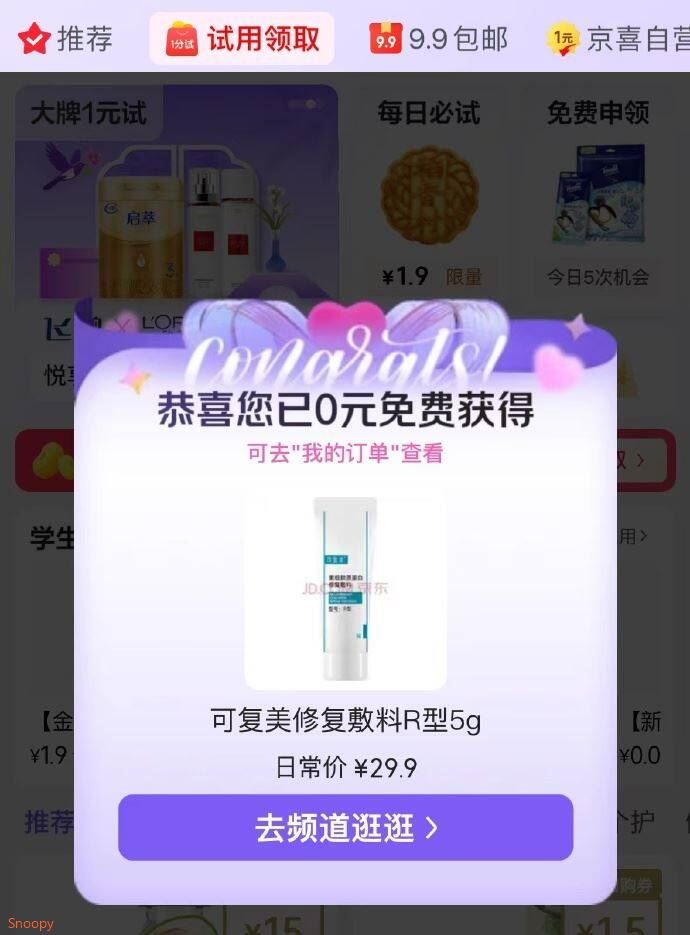 试用会场，概率弹可复美0元试用https://u.jd.com/kguAuOM 