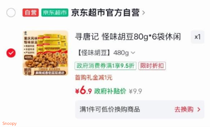用2-1全品券，https://u.jd.com/x6tOqD3 寻唐记 怪味胡豆80g6袋，弹9.5折立减1首单https://u.jd.com/x1t3J5H 加购去vx京东购物小程序拍下【6.9】