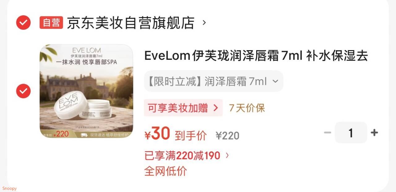 EveLom伊芙珑润泽唇霜7ml 补水保湿去皱淡化唇纹 效期至26年7月
