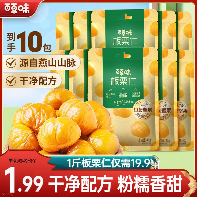 百草味 板栗仁500g 坚果炒货板栗即食栗子办公室休闲健康零食 板栗仁500g(50g*10包)
