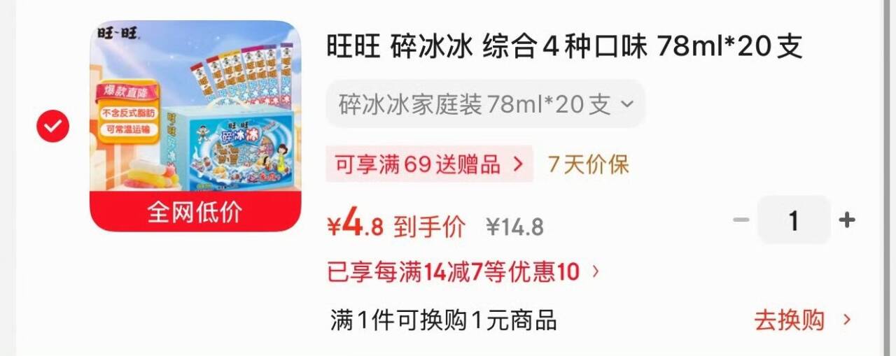 部分地区 旺旺 碎冰冰 综合4种口味 78ml20支 1.56L 3首单4.8 https://u.jd.com/4OQRa4N 