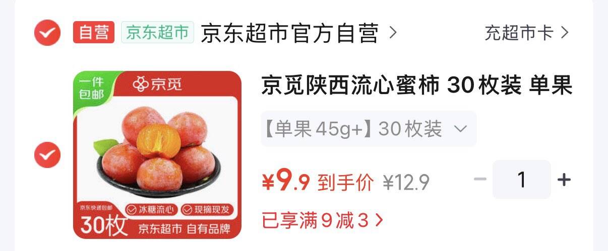 9.9元  陕西流心蜜柿 30枚装https://u.jd.com/xr7cYXa 