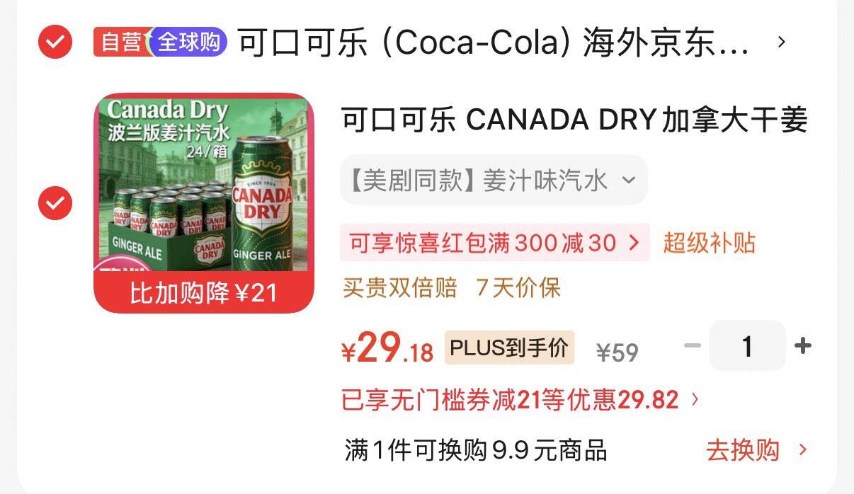 200-20京喜洪包https://u.jd.com/UOinlq2 先百亿补贴-加倍补 （从app进会场加购） https://u.jd.com/UGiEU7D 再搜标题或关键字，部分有21限时券，再加购可口可乐 CANADA DRY加拿大干姜味汽水330ml24凑后29.18元https://u.jd.com/UOinAge 凑https://u.jd.com/UDine6z 