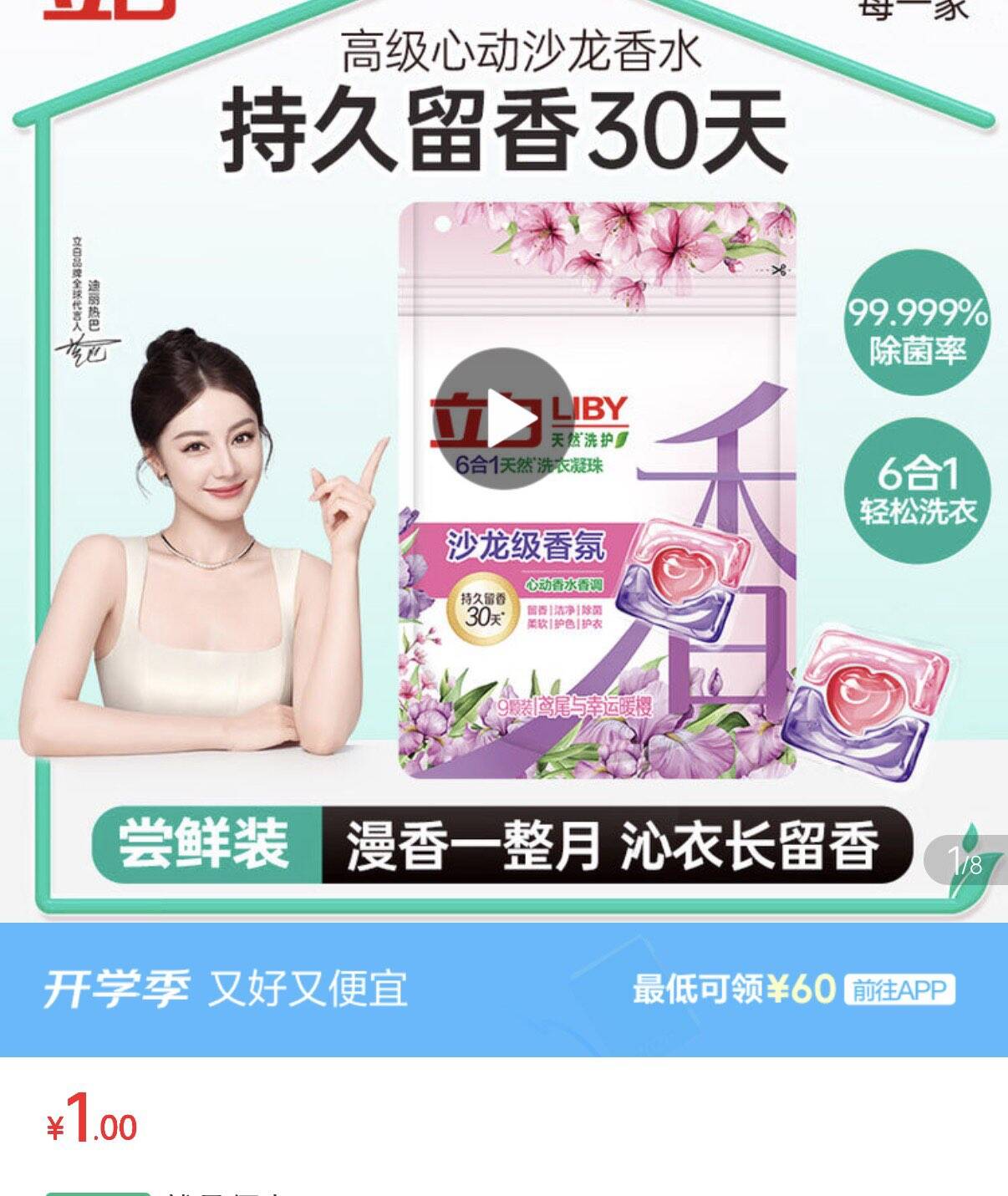 立白沙龙香氛洗衣凝珠9颗装，1 https://u.jd.com/xaFR7M3 