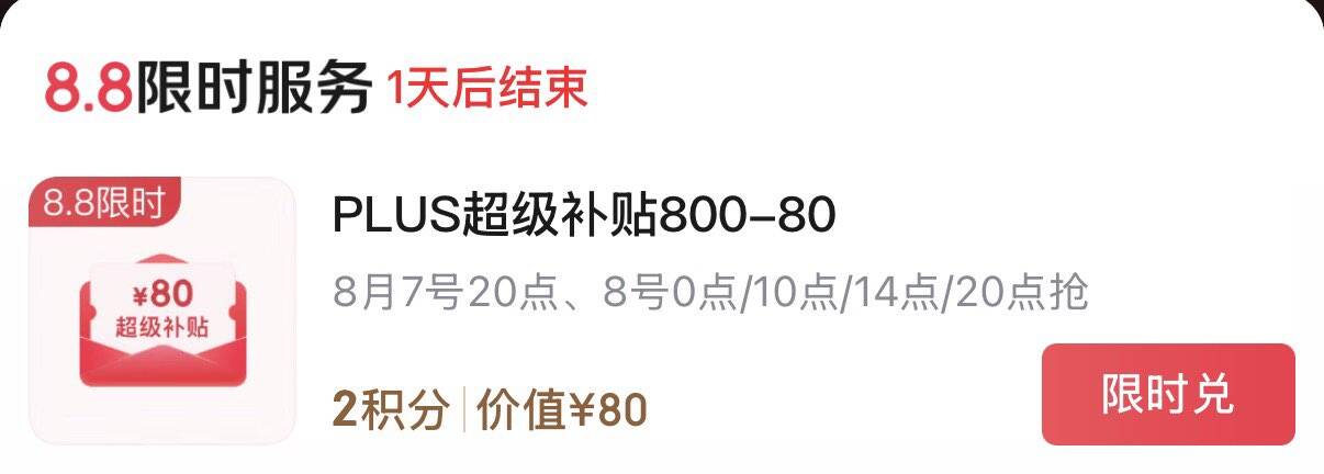 0点plus积分兑换800-80券https://u.jd.com/UDWSiOv  10/14/20点也会补