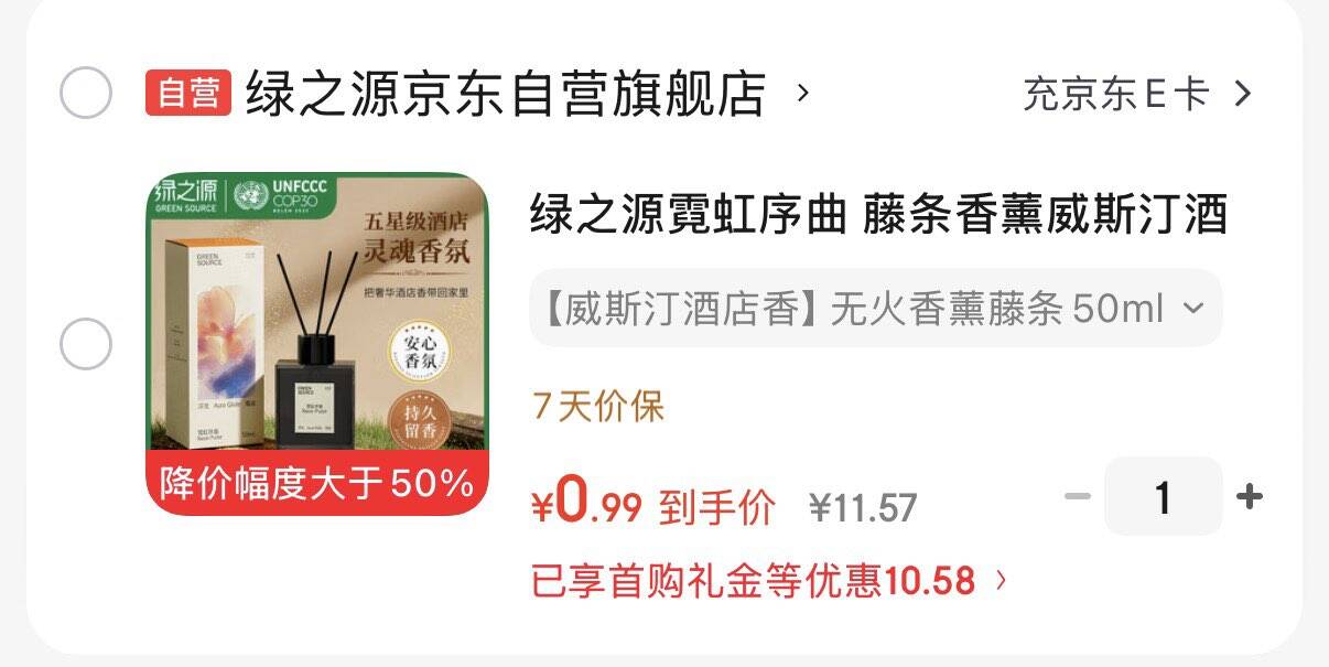 绿之源霓虹序曲 藤条香薰威斯汀酒店香50ML有首单0.99https://u.jd.com/xgVVqm6 