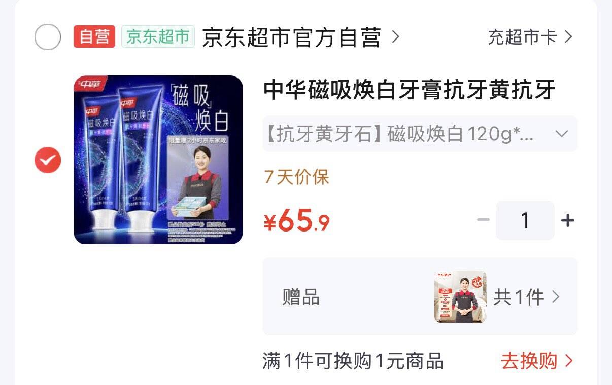 中华 磁吸焕白牙膏120g2支 拍下65.9元  赠家政2小时https://u.jd.com/kGU0YjE 