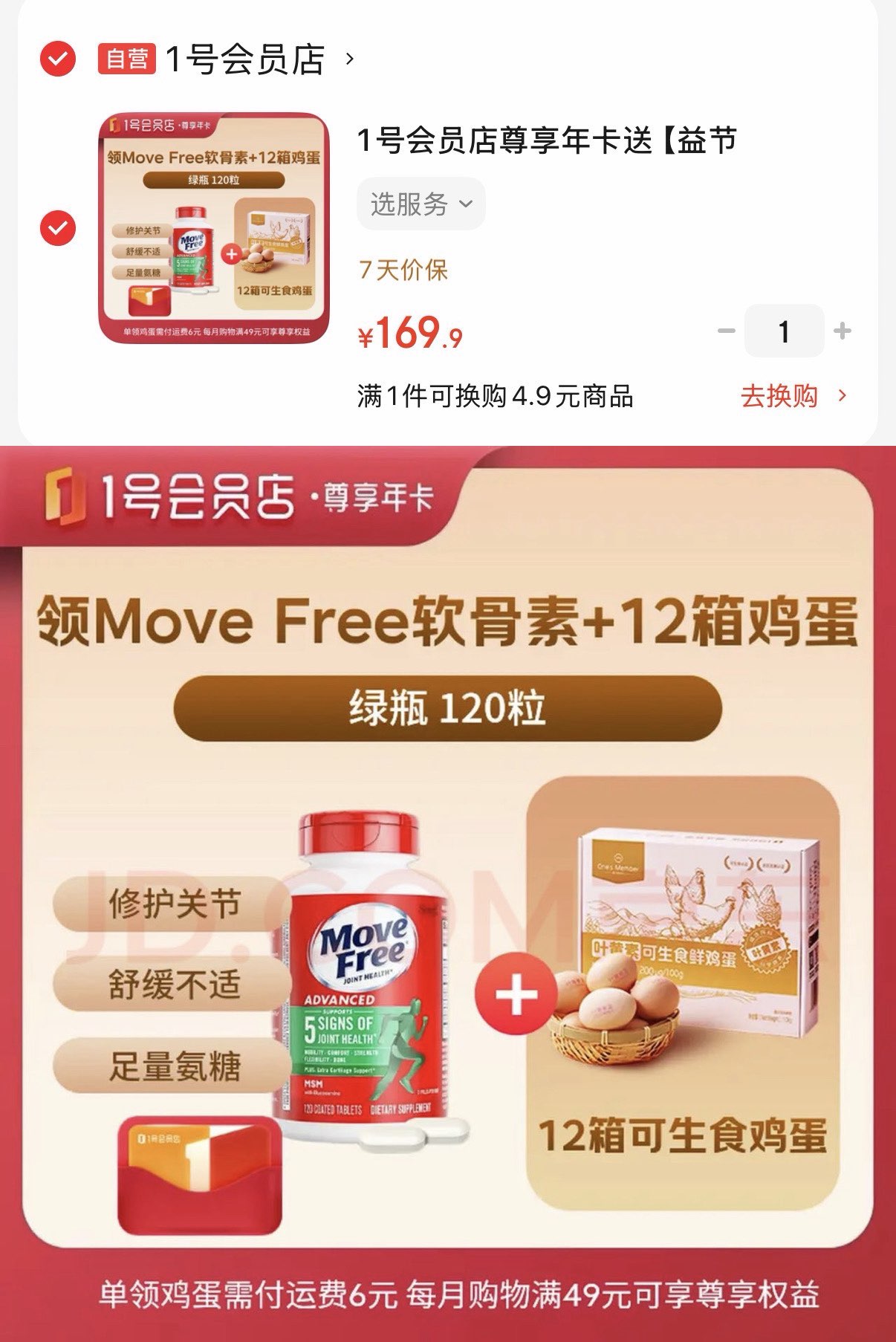 1号会员店尊享年卡送【益节MoveFree氨糖软骨素绿瓶120粒+12箱可生食鸡蛋】