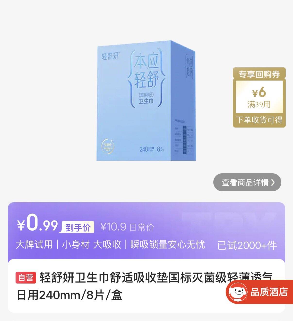 轻舒妍卫生巾国标灭菌级240mm/8片/盒  0.99https://u.jd.com/Ugi0FXn 