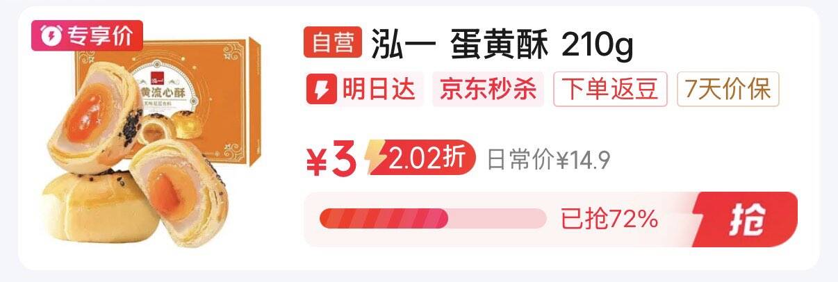 秒杀频道（直达第一个）https://u.jd.com/4rKuJgW 泓一流心蛋黄酥210g  3https://u.jd.com/4gKCu87 如有组队2-1全品京东够物小程序下单  再有惠1元