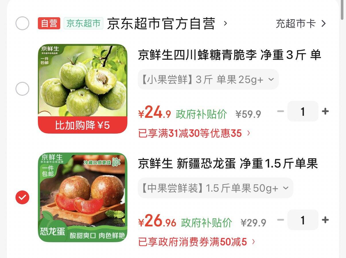 云南50-5消费券https://u.jd.com/91lpUB9 24.9元  四川蜂糖青脆李净重3斤https://u.jd.com/91lbluE 京鲜生 新疆恐龙蛋 净重1.5斤凑后到手26.9元https://u.jd.com/96lSGBt 凑https://u.jd.com/9alBQ3H 