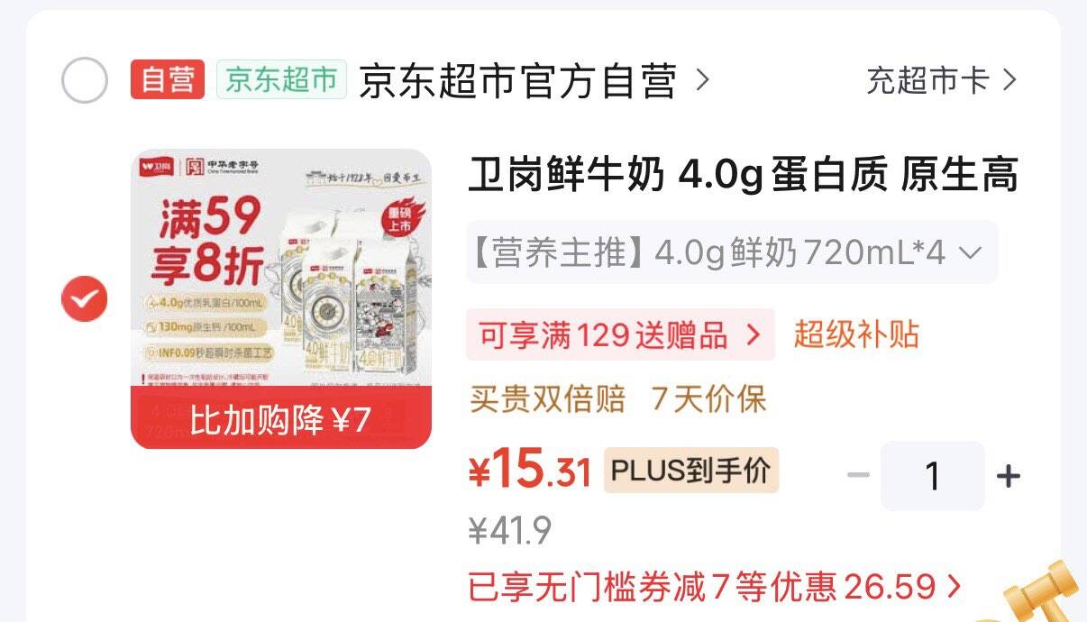 百亿补贴-加倍补 （app进会场加购） https://u.jd.com/xrUx3gB 搜标题或关键字得7限时券再加购卫岗鲜牛奶 4.0g蛋白质 原生高钙鲜奶720mL4 叠9首凑后15.4元https://u.jd.com/x6kL0dz 凑https://u.jd.com/xDktzJu 