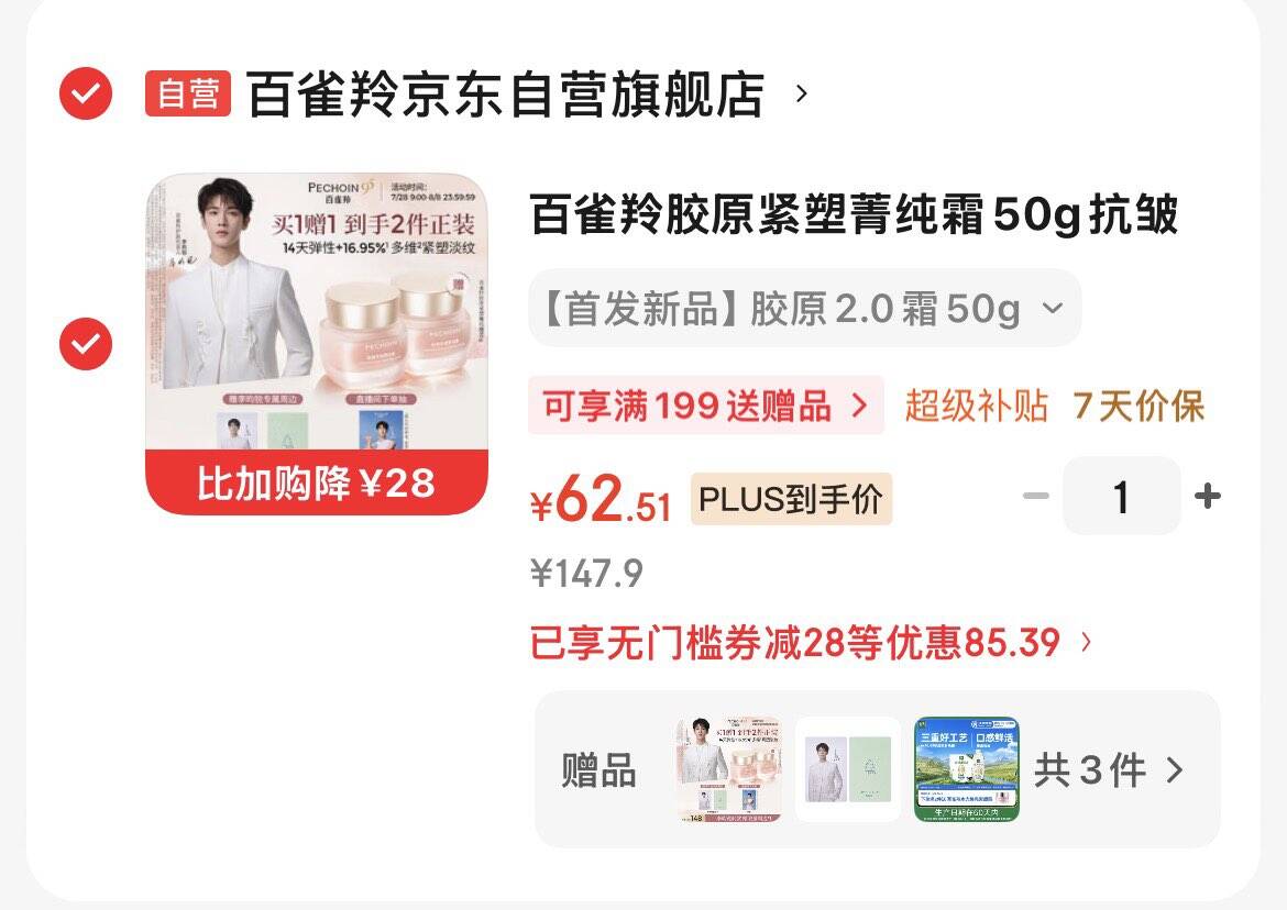 领101-50券https://coupon.m.jd.com/coupons/show.action?key=c3m8c0sdoea9467c93810befd43791f4&roleId=3082567307百雀羚胶原紧塑菁纯霜50g搜索标题如有28元限时立减Plus拍下62.5元 买1赠1共2瓶  赠李昀锐小卡再赠金典鲜活牛奶250ml10瓶https://u.jd.com/Ua3SK6d 