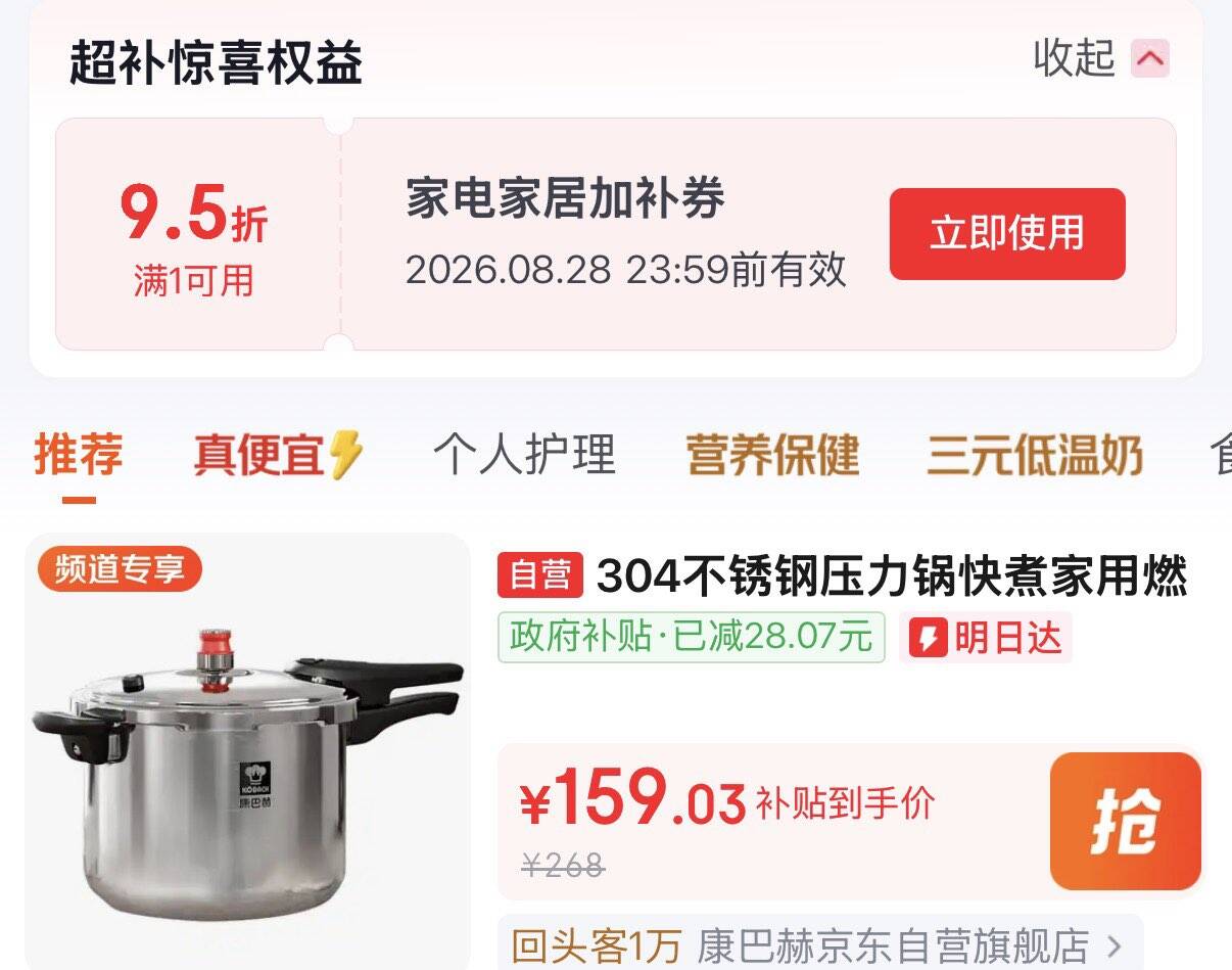 百亿补贴-加倍补 https://u.jd.com/k6NSxDm   推荐栏领9.5折加补券，从app进会场加购商品搜标题或关键字，得38限时券，再加购康巴赫 304不锈钢防爆高压锅 24cm 8L叠政府补贴，拍下126.73https://u.jd.com/k6NEpaZ 