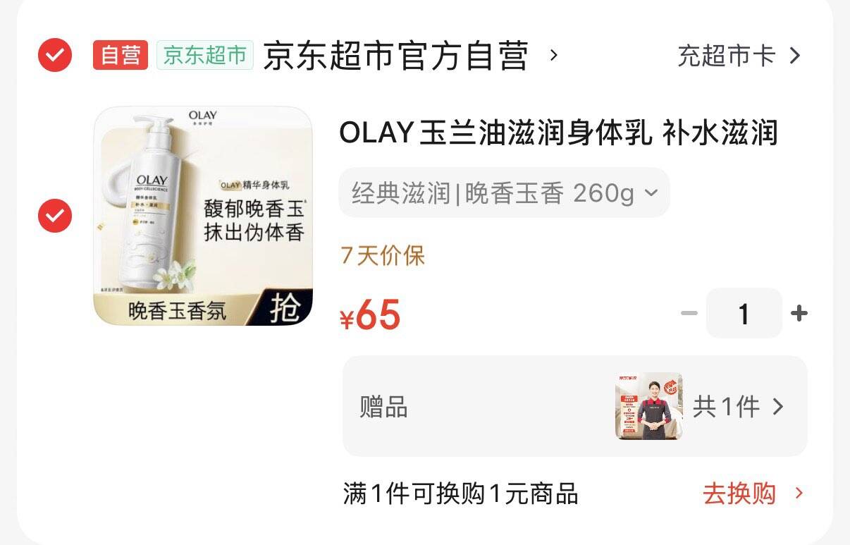 OLAY玉兰油滋润身体如260g 拍下65元  赠家政服务2小时https://u.jd.com/UORzevM 