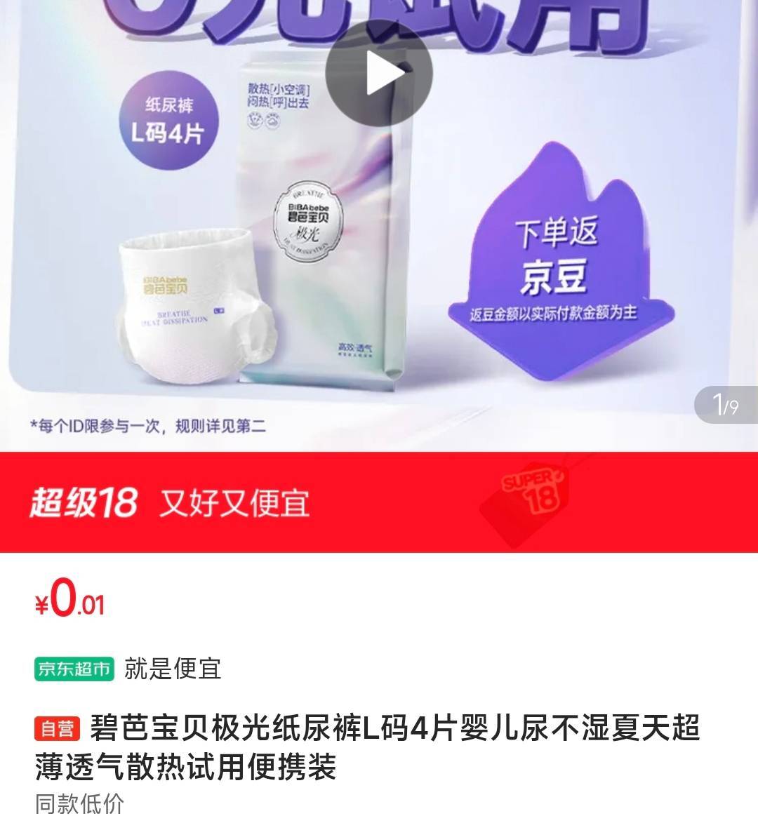 0.01 纸尿裤https://u.jd.com/krgEKd0