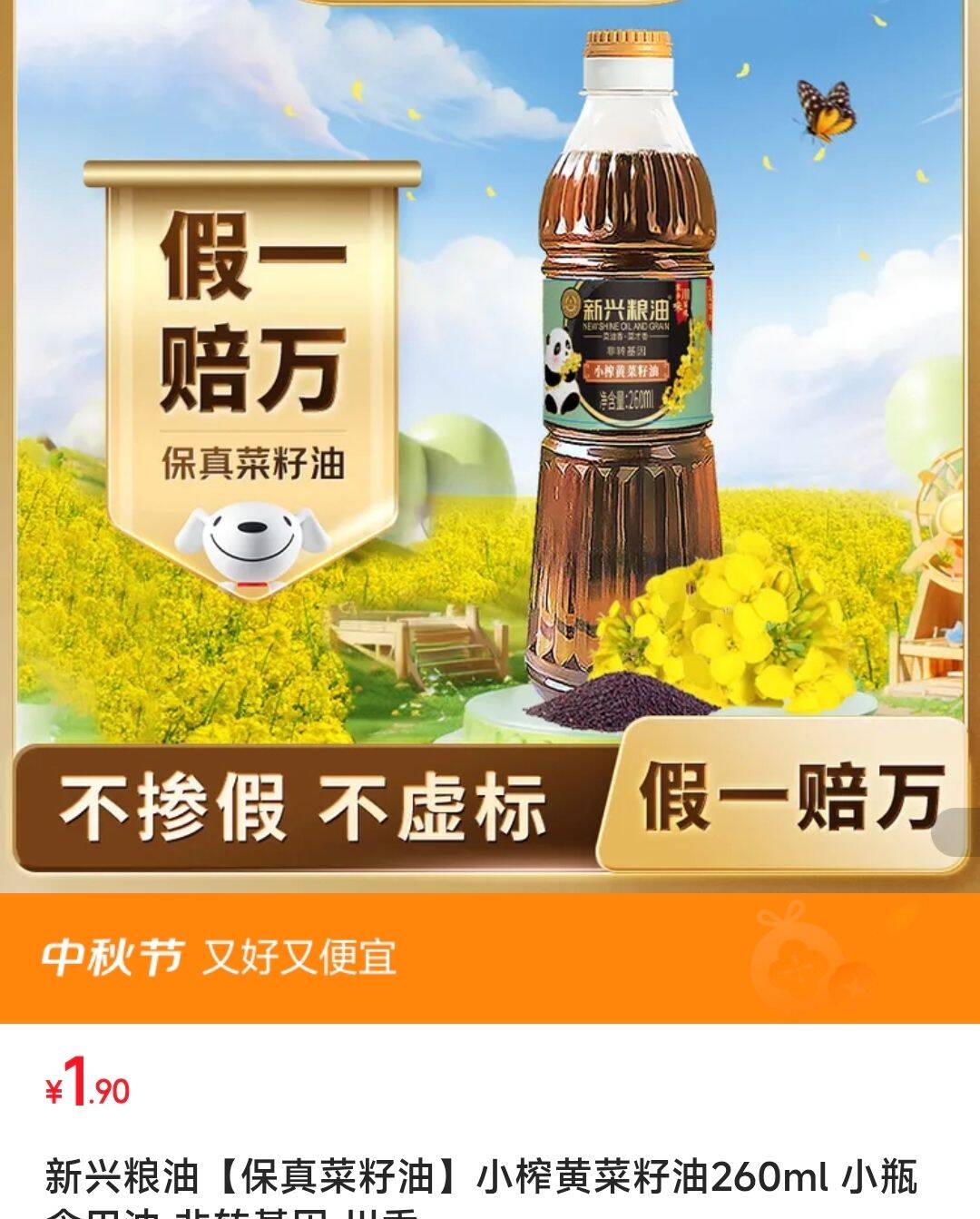 1.9元新兴粮油 小榨黄菜籽油260ml https://u.jd.com/xa7bIpH 