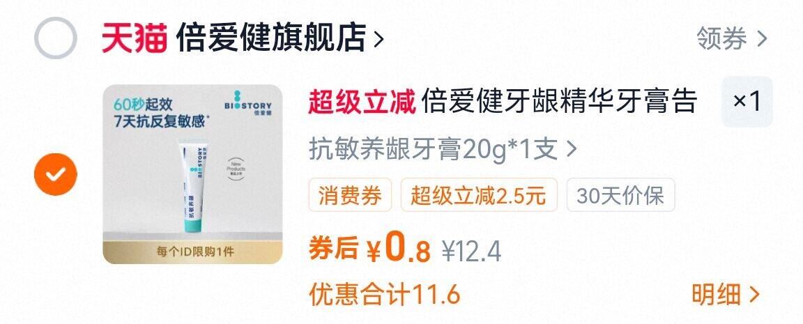 倍爱健牙龈精华牙膏告别牙龈危机