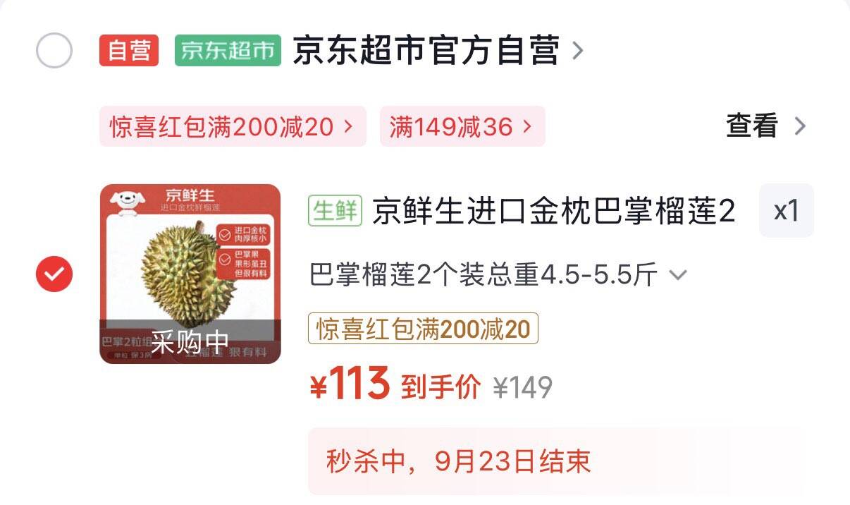 京鲜生进口金枕巴掌榴莲2个装净重4.5-5.5斤单果2-3斤拍下113元  折56.5元/个https://u.jd.com/4gL76Jx 