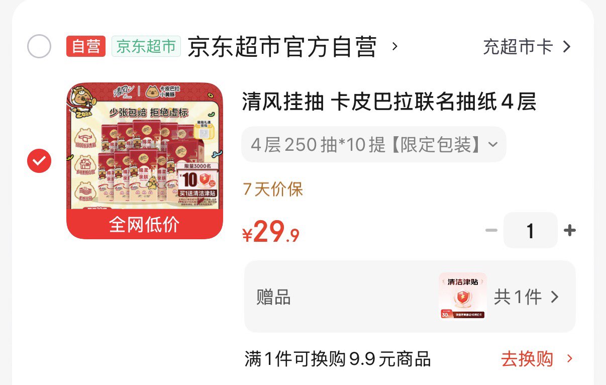 清风挂抽 卡皮巴拉联名抽纸4层250抽*10提 纸巾面巾纸擦手整箱卫生纸