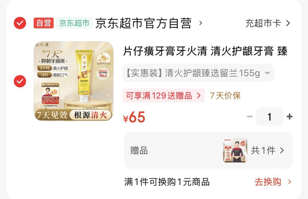 片仔癀 清火护龈牙膏155g 拍下65元  赠家政服务2小时https://u.jd.com/kOrkKq2 