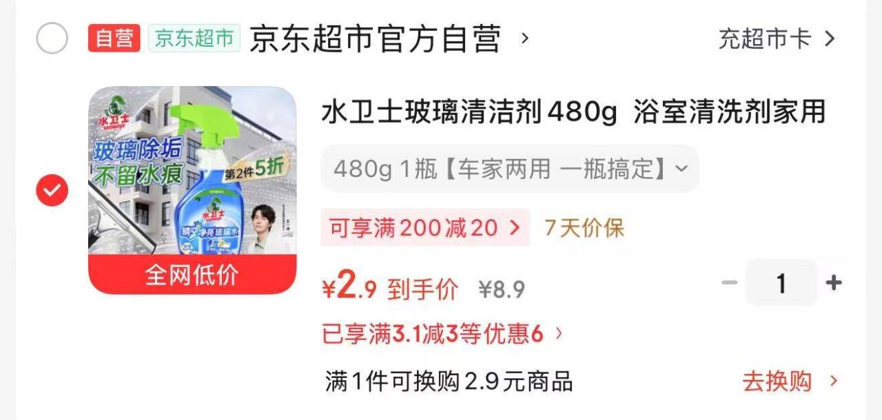 秒杀会场加购https://u.jd.com/91R4YJH  水卫士玻璃清洁剂480g砸3券，3首单1.9https://u.jd.com/9rRkOLj 