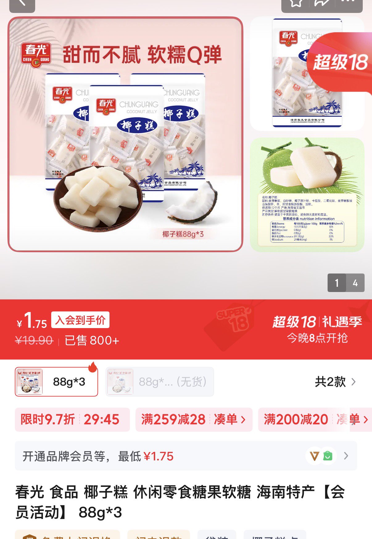 春光 食品 椰子糕 休闲零食糖果软糖 海南特产【会员活动】 88g*3