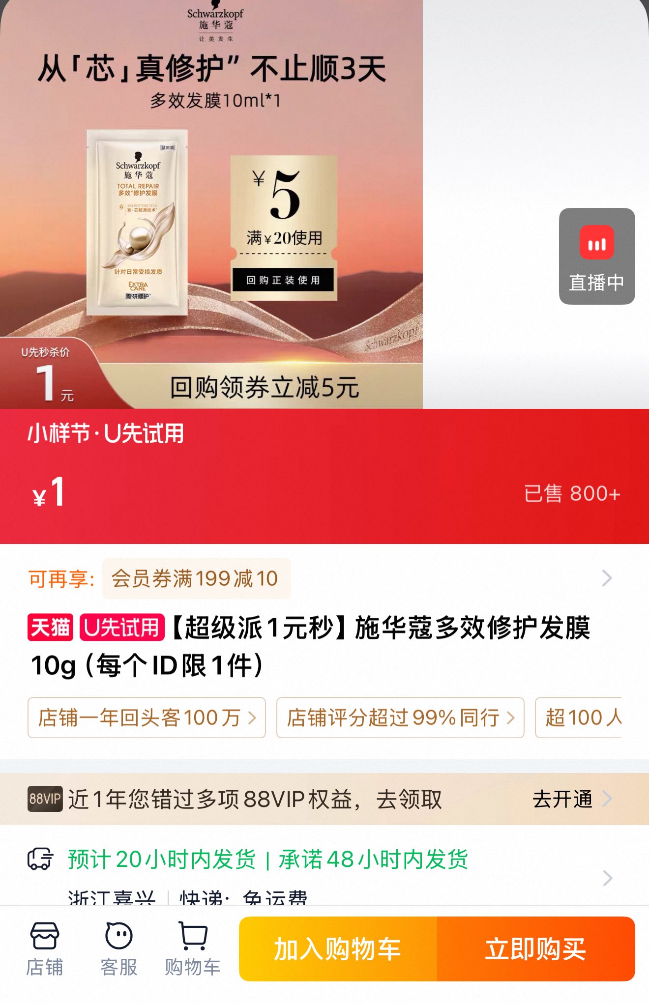 【超级派1元秒】施华蔻多效修护发膜10g（每个ID限1件）