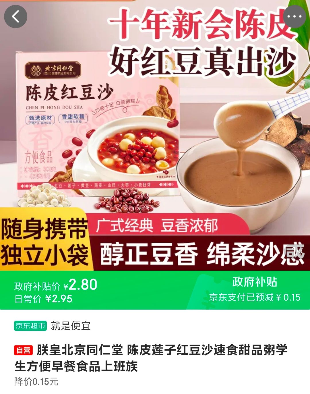 朕皇北京同仁堂 陈皮莲子红豆沙速食甜品粥学生方便早餐食品上班族