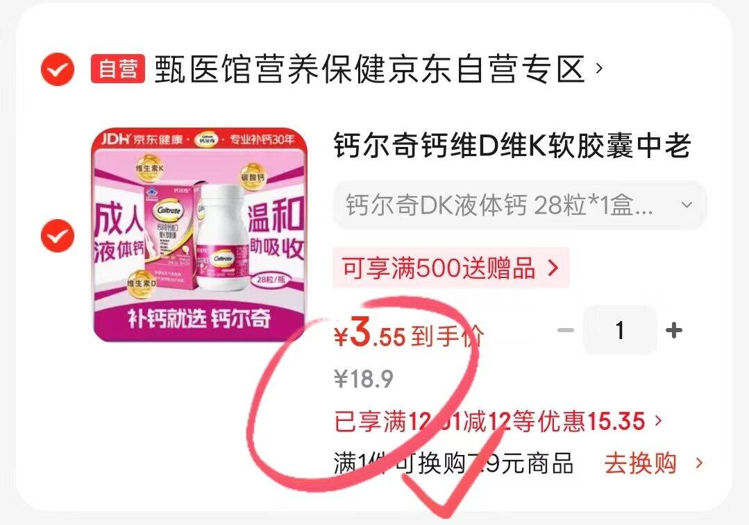 0-3，钙尔奇钙片部分有12-12券（一键领取）https://u.jd.com/UatmNWG 拍https://u.jd.com/UOt5k7w  打开去app弹限时3虹包凑plus200-25券https://u.jd.com/U1t5kxN 