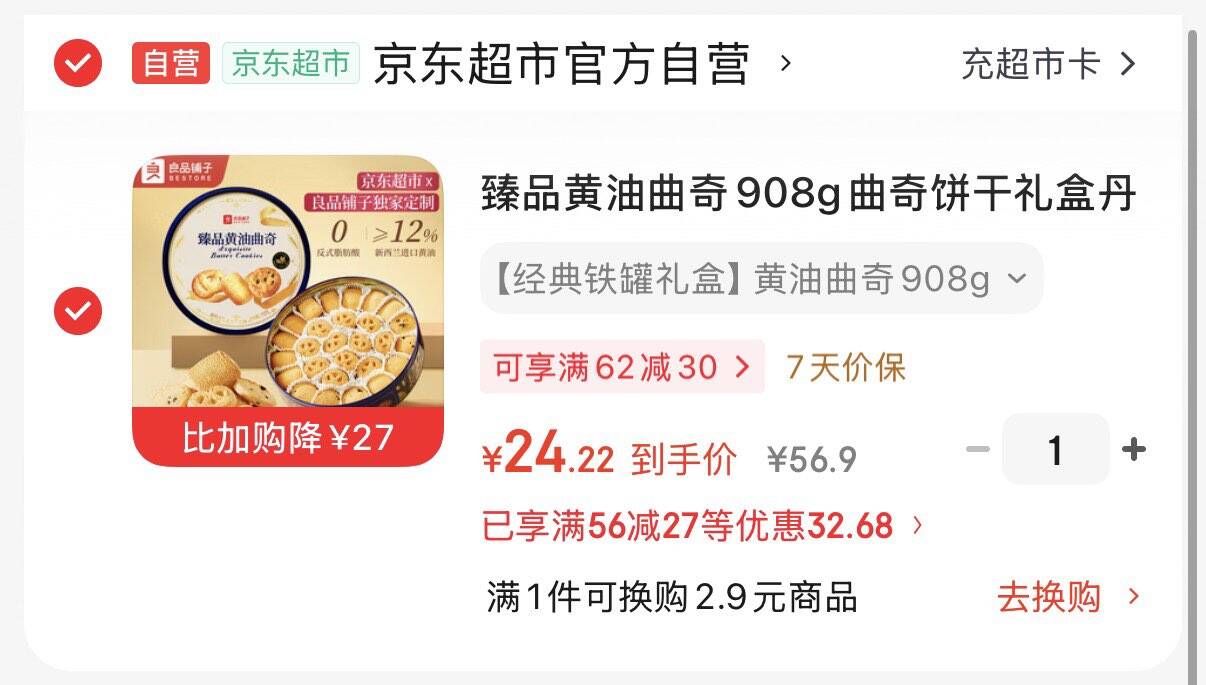 领 56-27券https://coupon.m.jd.com/coupons/show.action?key=c9m1ces2oca346ebb5098082e0afe6fc&roleId=3127329804领200-20黑五券https://u.jd.com/UaeZeIO 良品铺子 臻品黄油曲奇908g凑后到手24.2元https://u.jd.com/UOeA9A4 凑https://u.jd.com/UaelyHX 